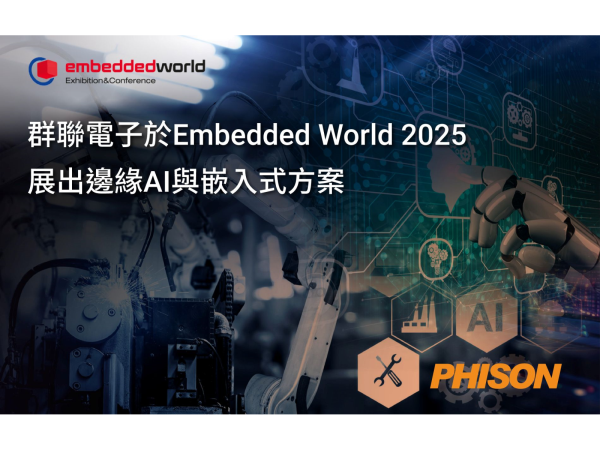 群聯電子於Embedded World 2025展出邊緣AI與嵌入式方案